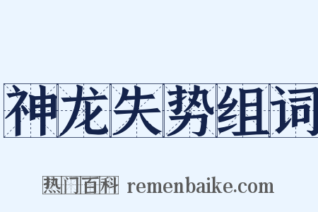 神龙失势组词是什么意思的图片